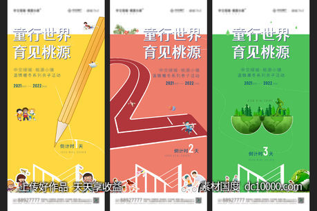 儿童环保活动插画倒计时海报-源文件-素材国度dc10000.com