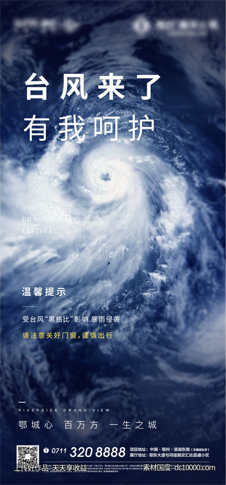 台风 星空 地产 温馨 提示 暴雨 灾害-源文件-素材国度dc10000.com