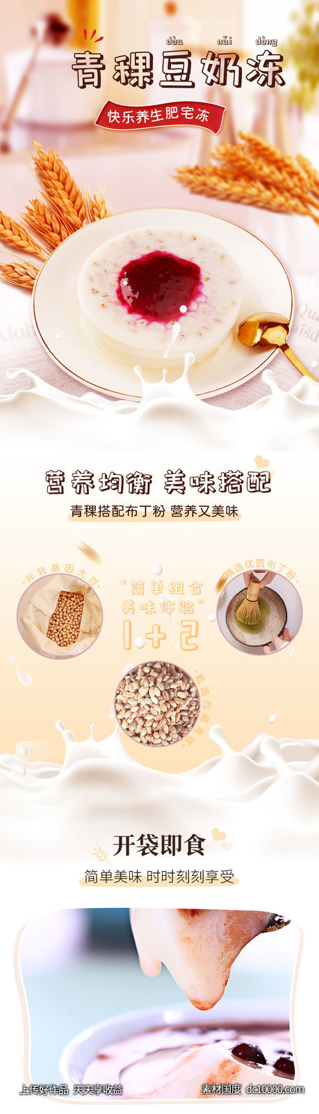 青稞豆奶冻详情页-源文件-素材国度dc10000.com
