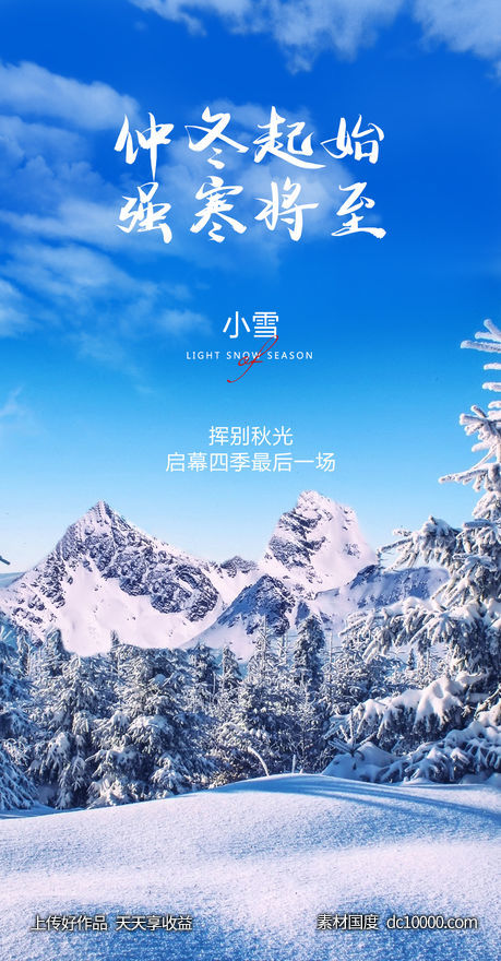 节气小雪海报-源文件-素材国度dc10000.com