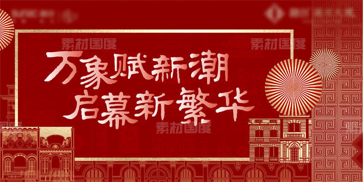 红色 地产 百乐门 复古 老上海 新年 新春
