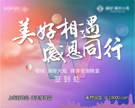 地产 业主 答谢 加推 酒会 夜宴 美好-源文件-素材国度dc10000.com