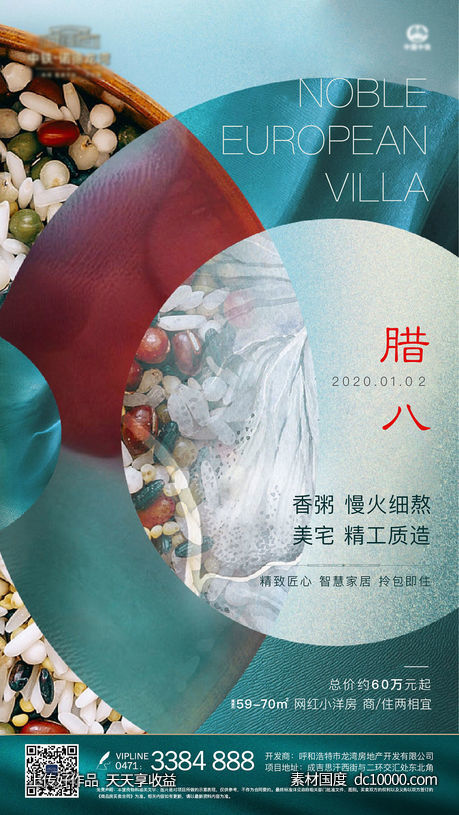 地产腊八海报-源文件-素材国度dc10000.com