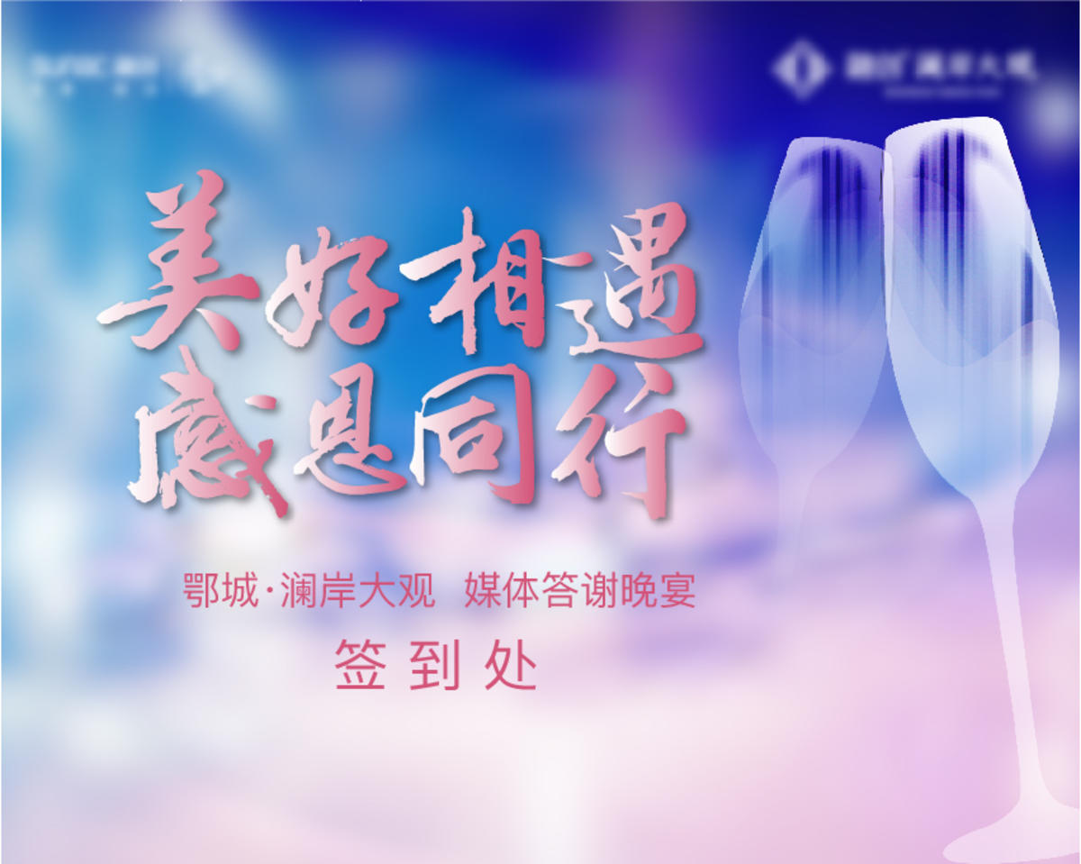 地产 业主 答谢 加推 酒会 夜宴 美好