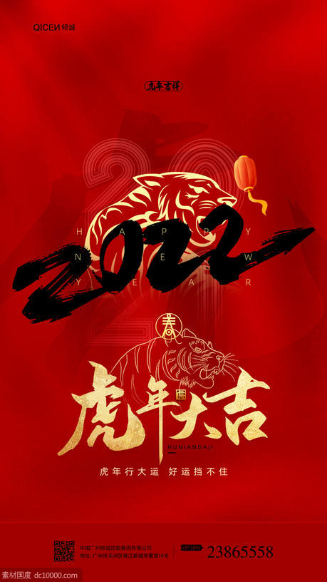 红色喜庆2022虎大吉年春节海报 - 源文件