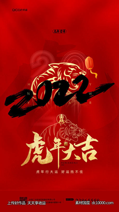 红色喜庆2022虎大吉年春节海报-源文件-素材国度dc10000.com