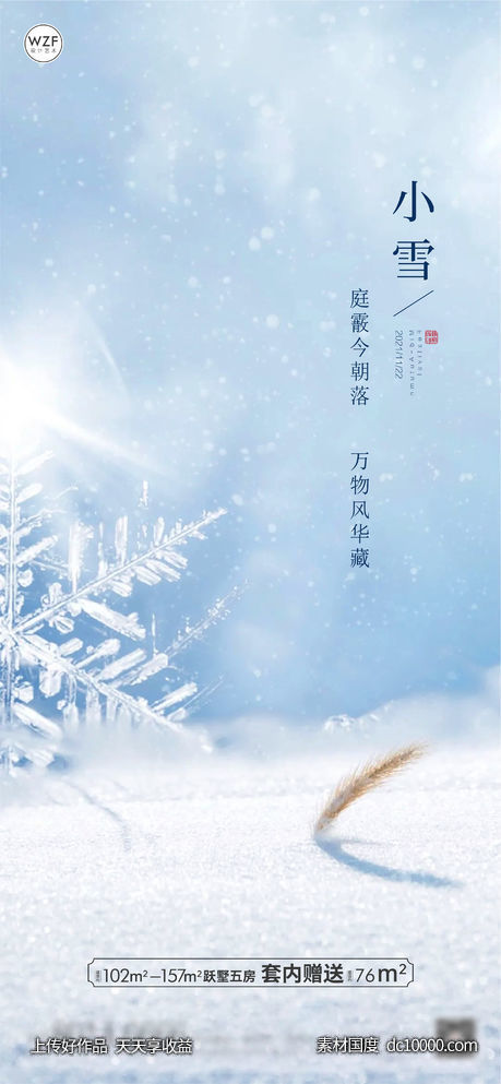 地产节气小雪海报 - 源文件