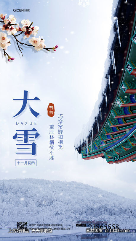 城墙大雪节气飘雪梅花祝福海报-源文件-素材国度dc10000.com