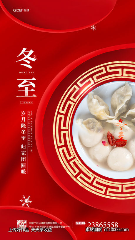 红色喜庆国风二十四节气冬至海报-源文件-素材国度dc10000.com