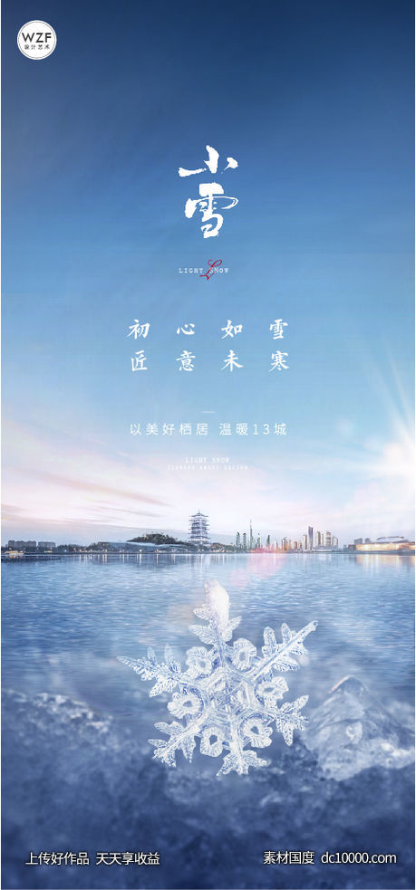地产节气小雪海报-源文件-素材国度dc10000.com