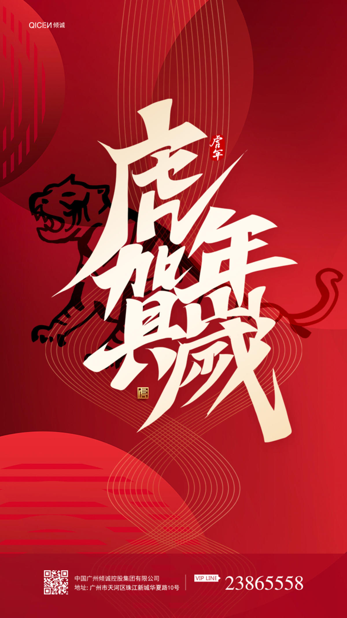 红色大气虎年2022年春节新年海报