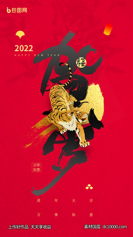 红色虎年喜庆新年海报-源文件-素材国度dc10000.com