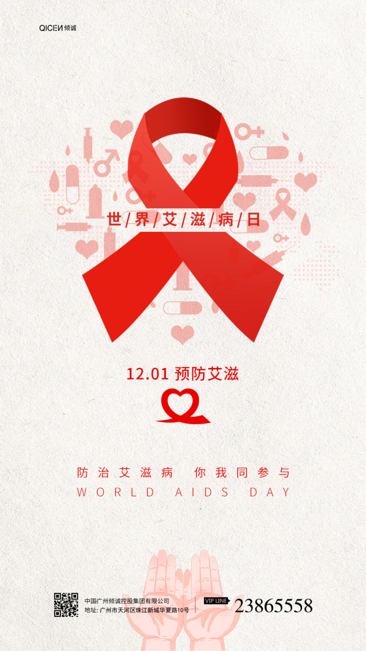 简约红色丝带世界艾滋病日预防海报