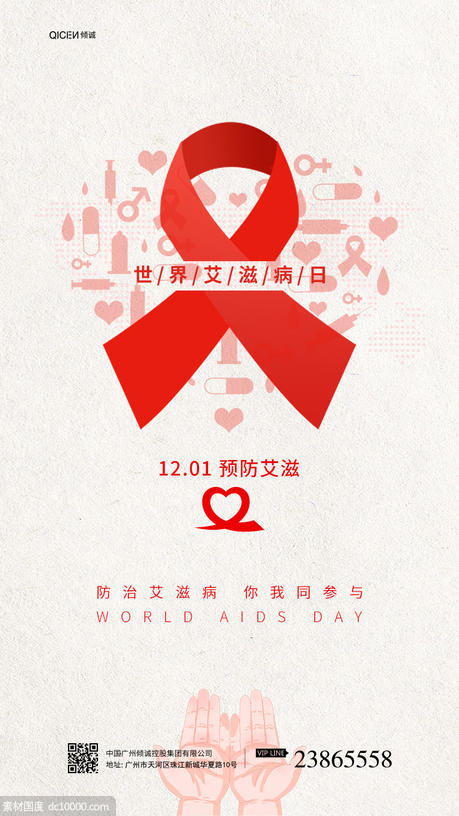 简约红色丝带世界艾滋病日预防海报 - 源文件