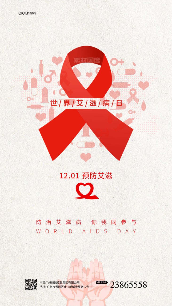 简约红色丝带世界艾滋病日预防海报