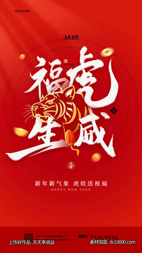 红色喜庆2022年春节虎年新春海报-源文件-素材国度dc10000.com