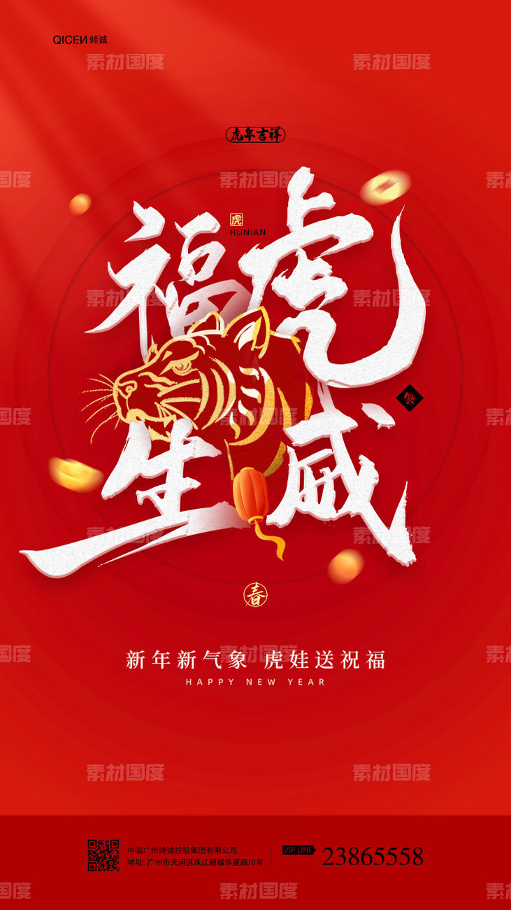 红色喜庆2022年春节虎年新春海报