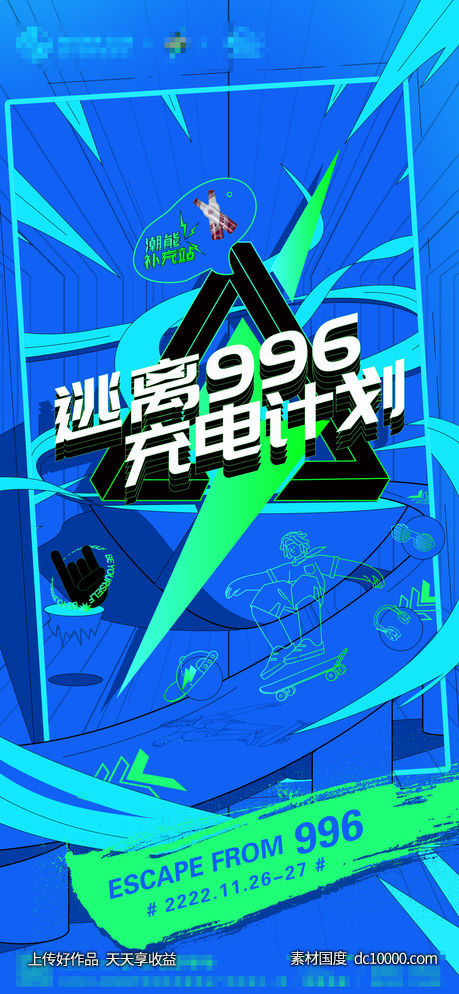 逃离996 充电计划海报-源文件-素材国度dc10000.com