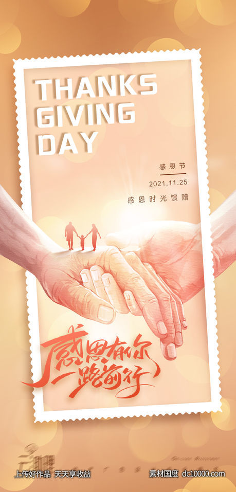 感恩节温情文艺海报-源文件-素材国度dc10000.com