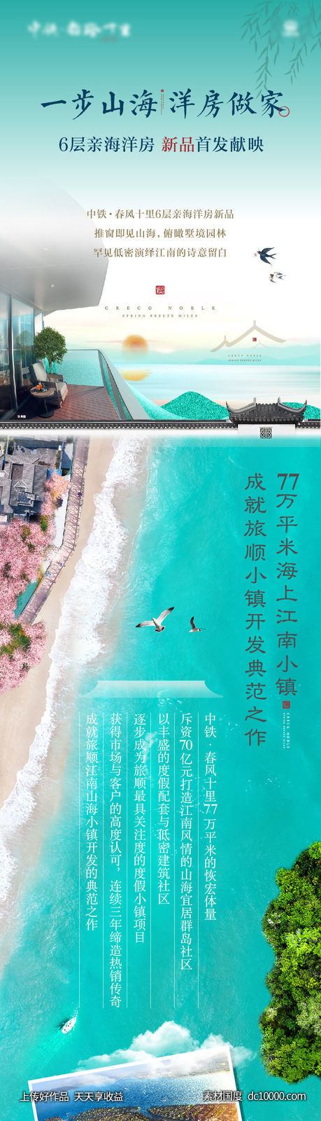 海景房加推海报长图 - 源文件