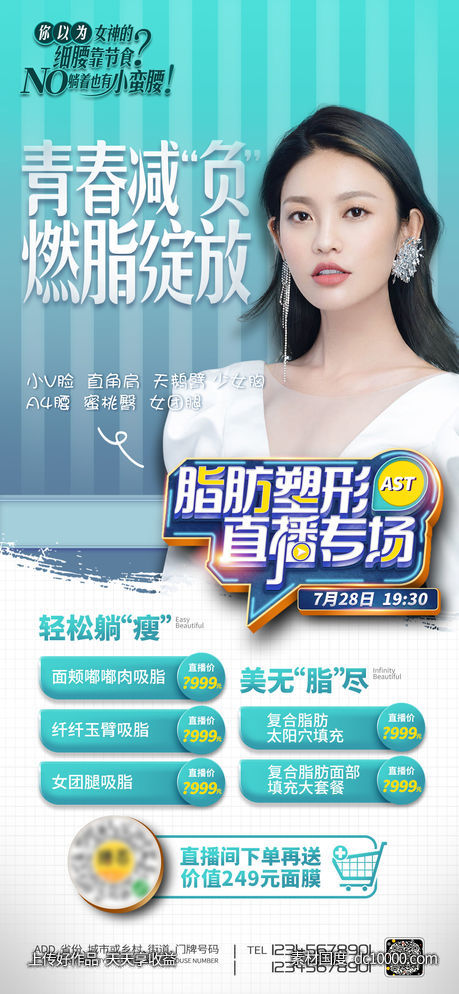 整形促销海报 -源文件-素材国度dc10000.com