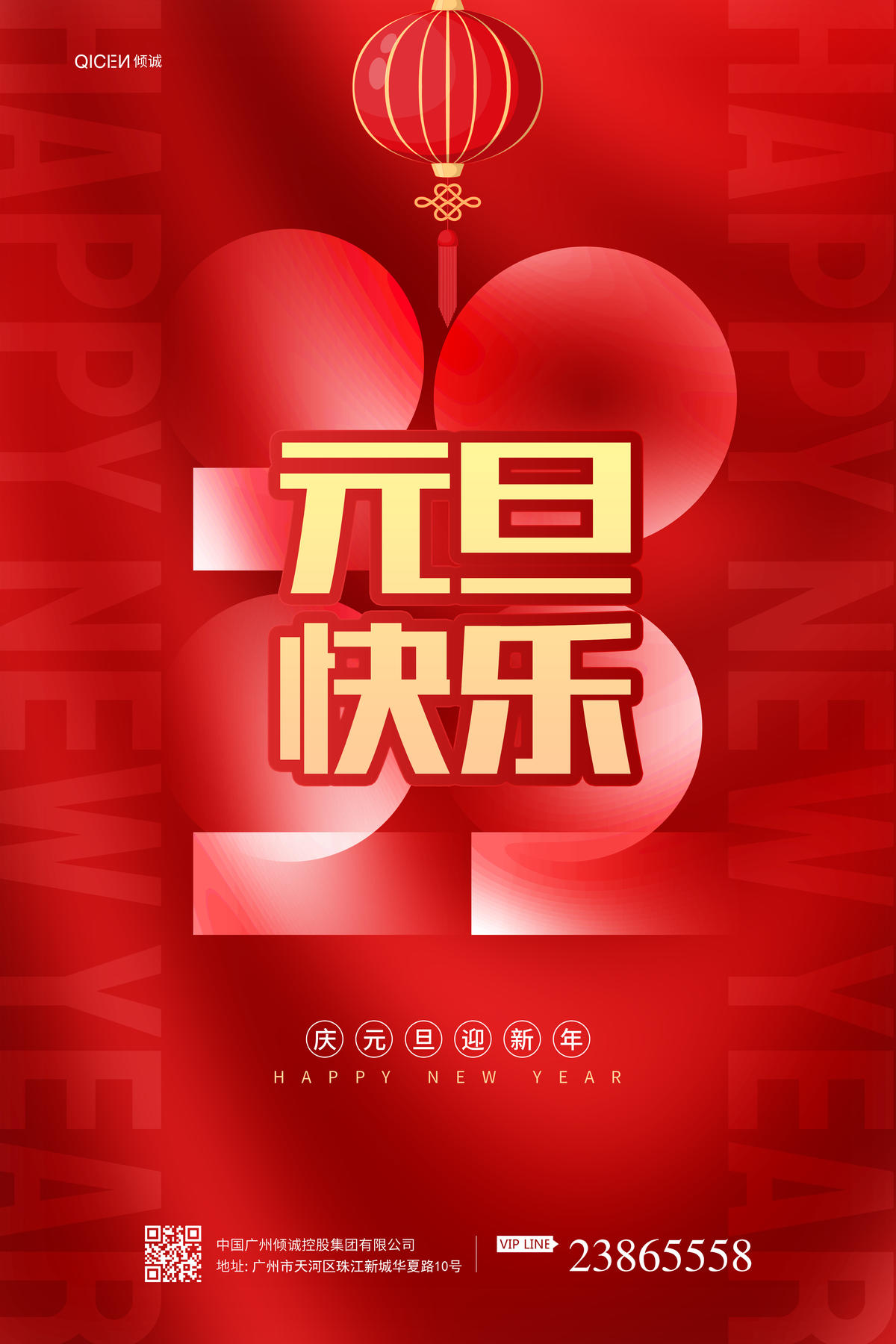 元旦快乐海报设计