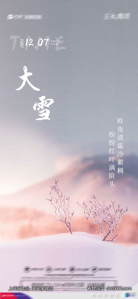 大雪节气稿-源文件-素材国度dc10000.com