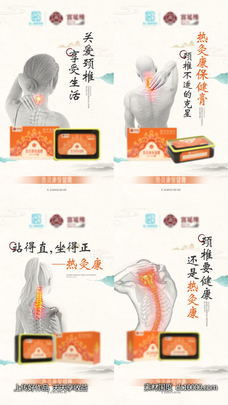 颈椎健康系列产品海报-源文件-素材国度dc10000.com