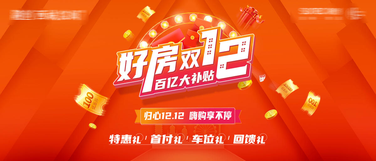地产双十二嗨购热销广告背景板