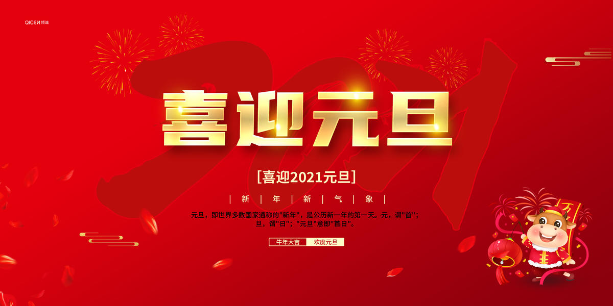 喜迎元旦新年展板
