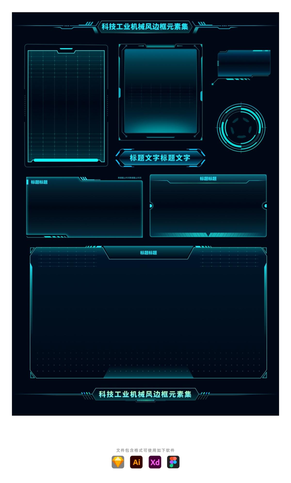 科技工业机械可视化大数据边框元素集合，含AI+eps+sketch格式