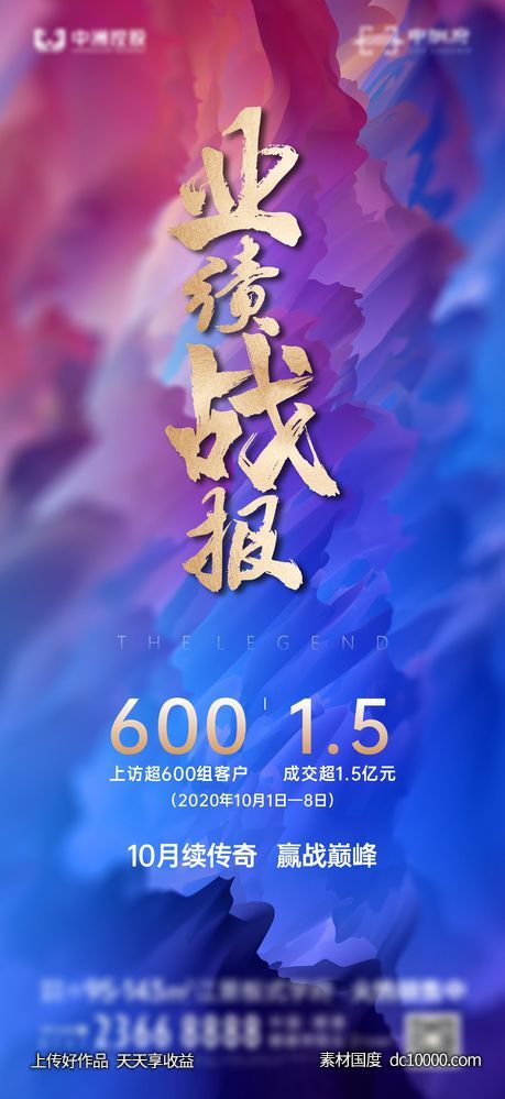 地产业绩展板  热销稿 红色促销稿-源文件-素材国度dc10000.com