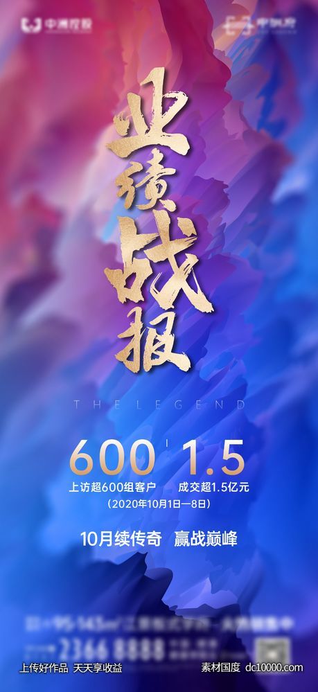 地产业绩展板  热销稿 红色促销稿-源文件-素材国度dc10000.com