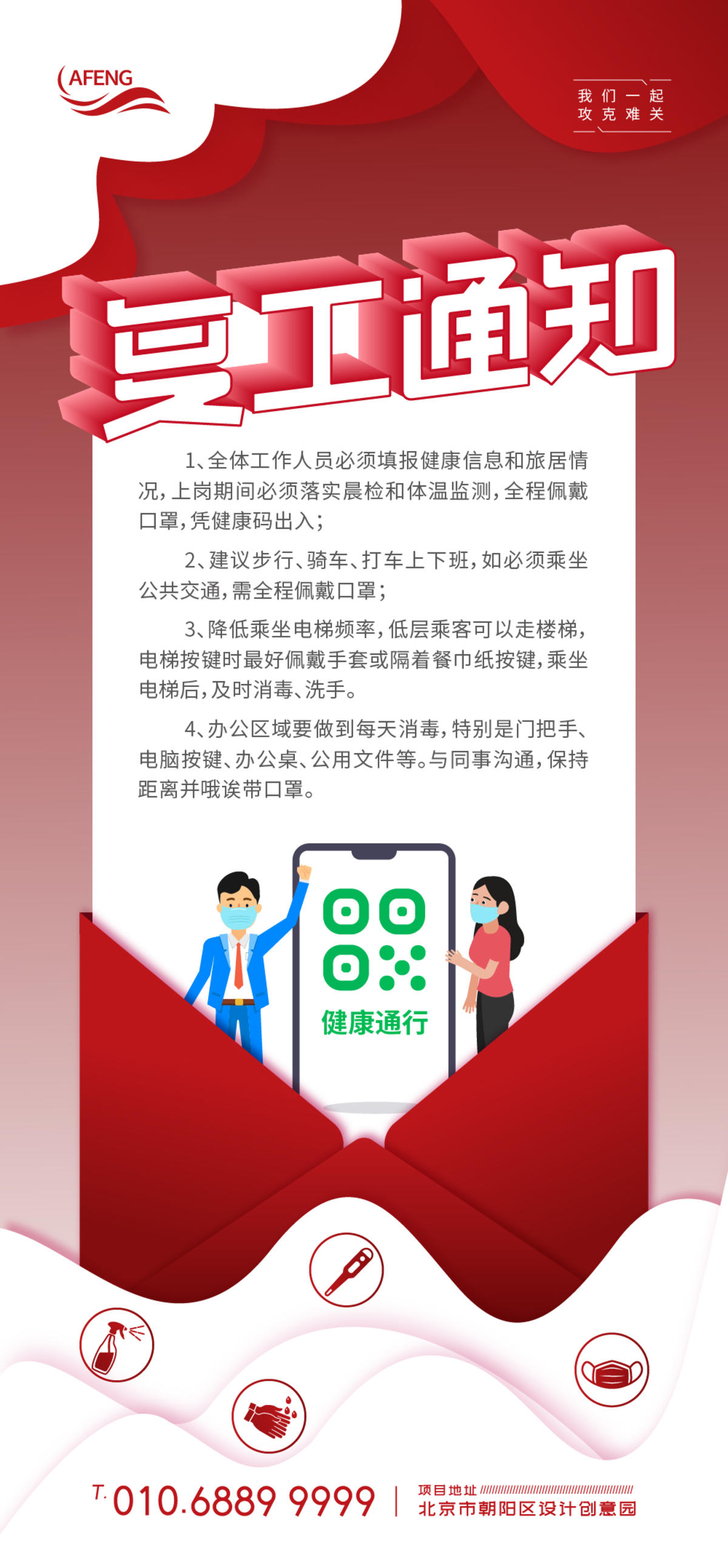 红色复工通知微信海报