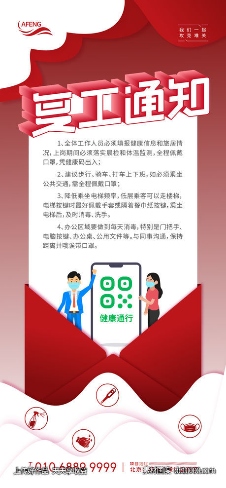 红色复工通知微信海报-源文件-素材国度dc10000.com