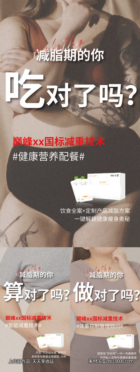 减肥瘦身微商-源文件-素材国度dc10000.com