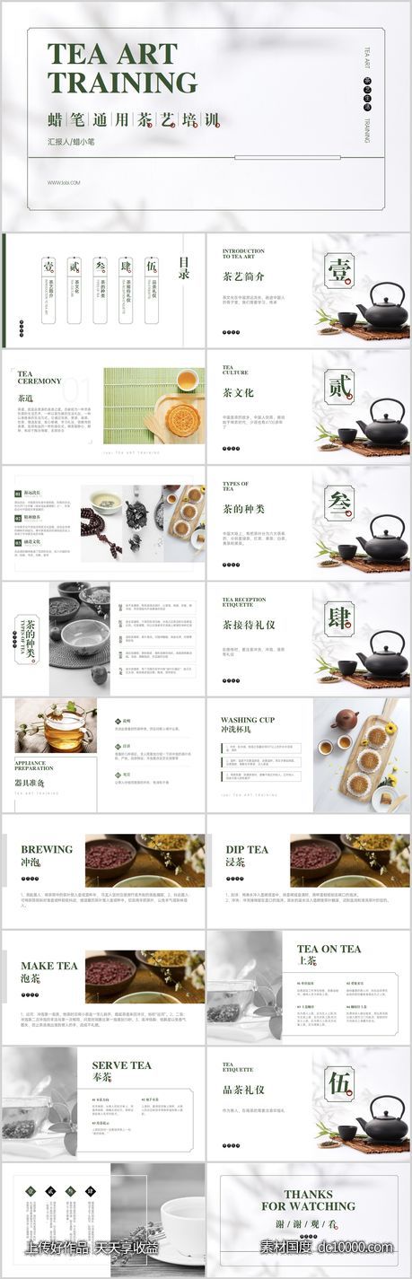 文艺通用茶艺培训PPT-源文件-素材国度dc10000.com