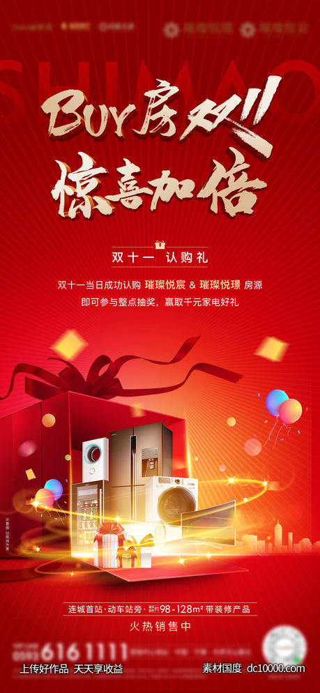 地产礼物海报-源文件-素材国度dc10000.com