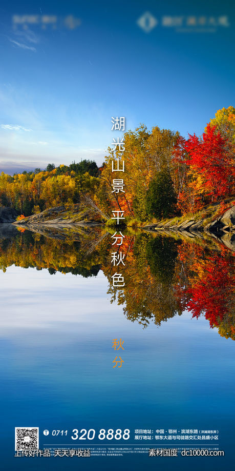 秋分 立秋 地产 节气 湖景-源文件-素材国度dc10000.com