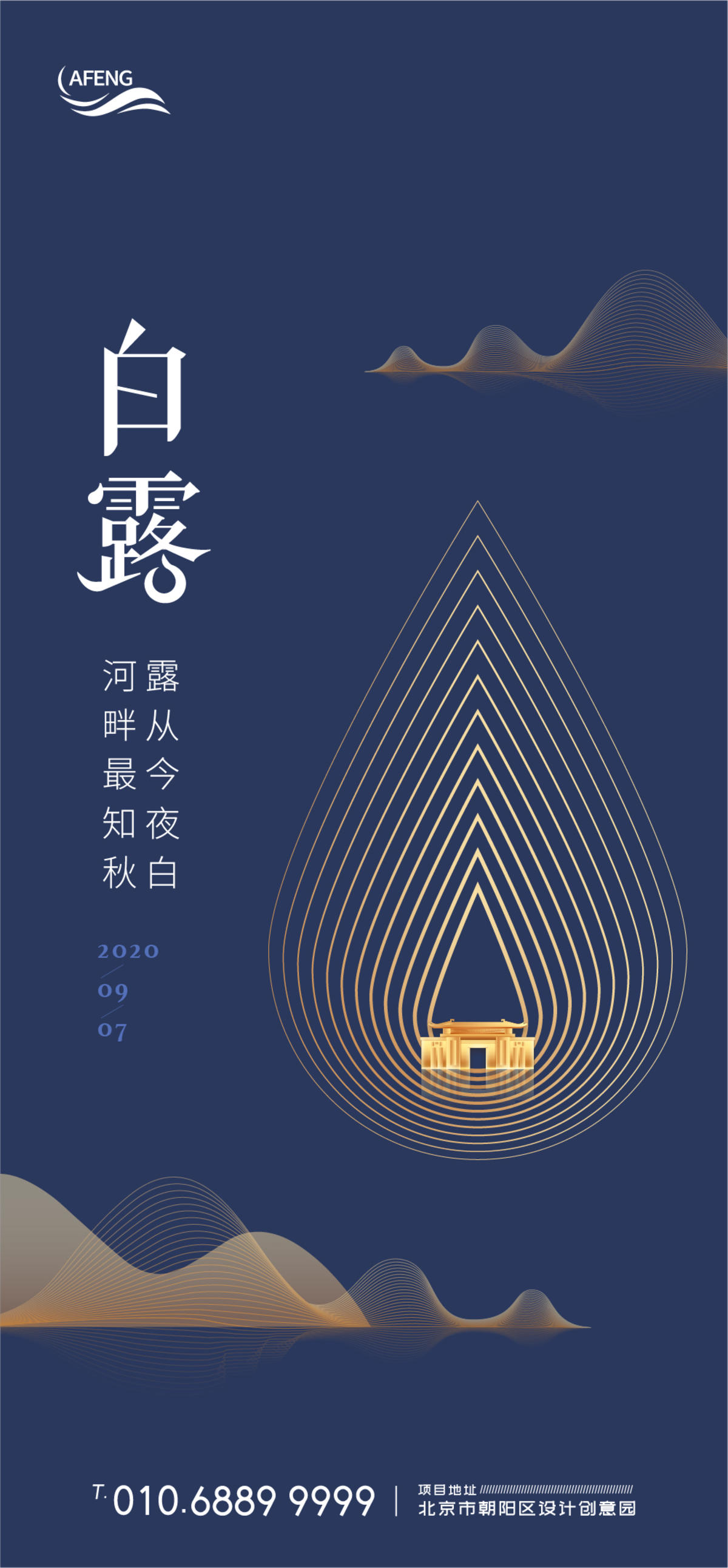 创意简约房地产白露气节海报