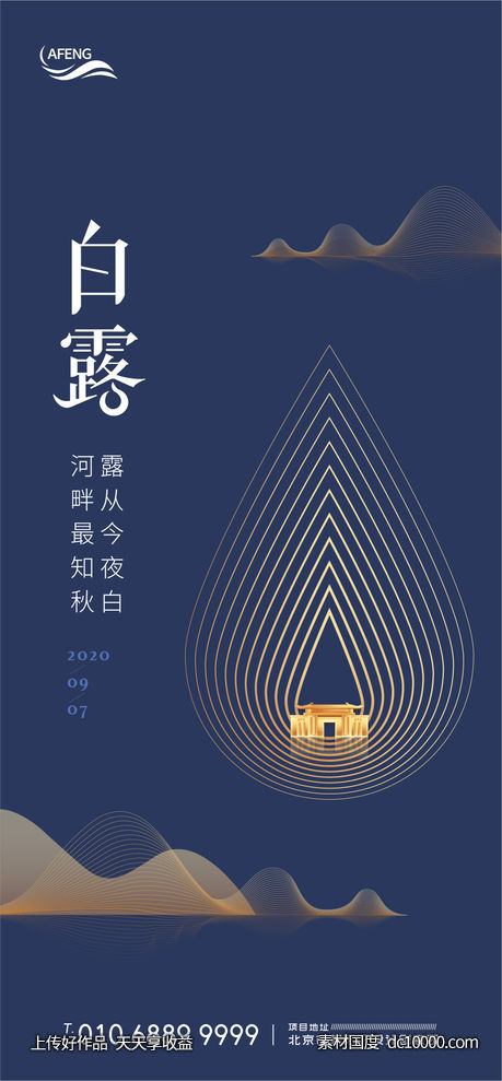 创意简约房地产白露气节海报-源文件-素材国度dc10000.com