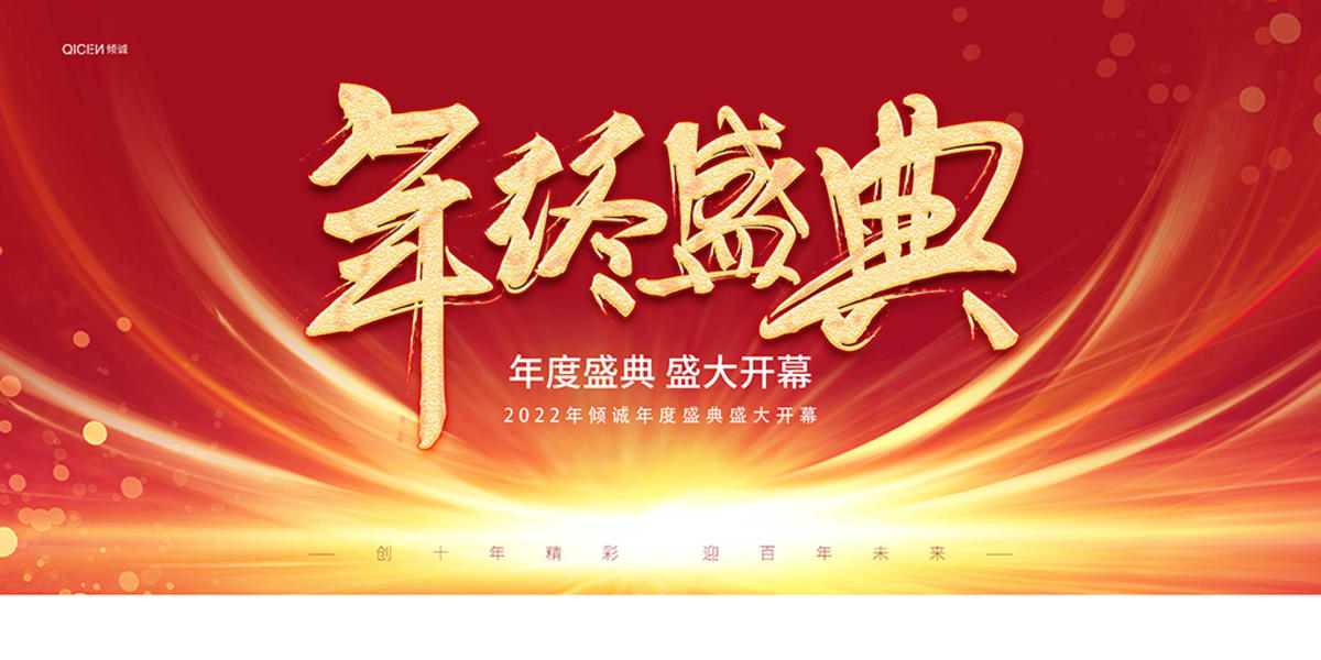 企业年终盛典宣传展板