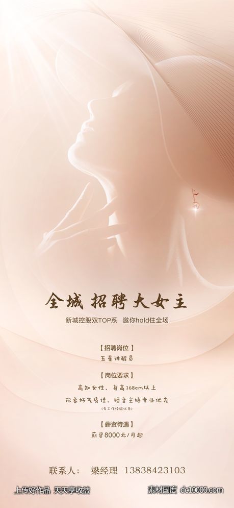 招聘 女播音员-源文件-素材国度dc10000.com