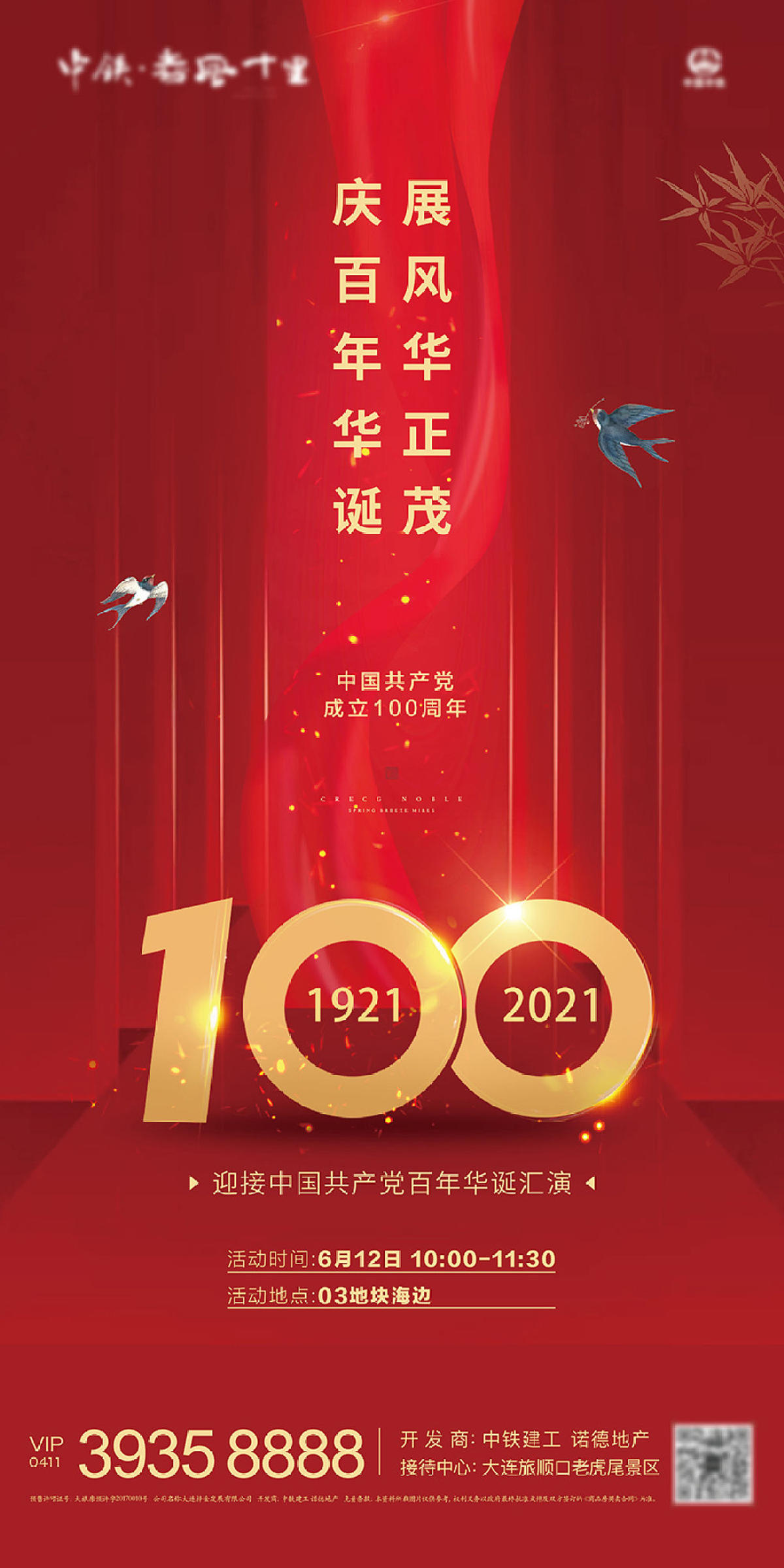 地产建党100周年海报