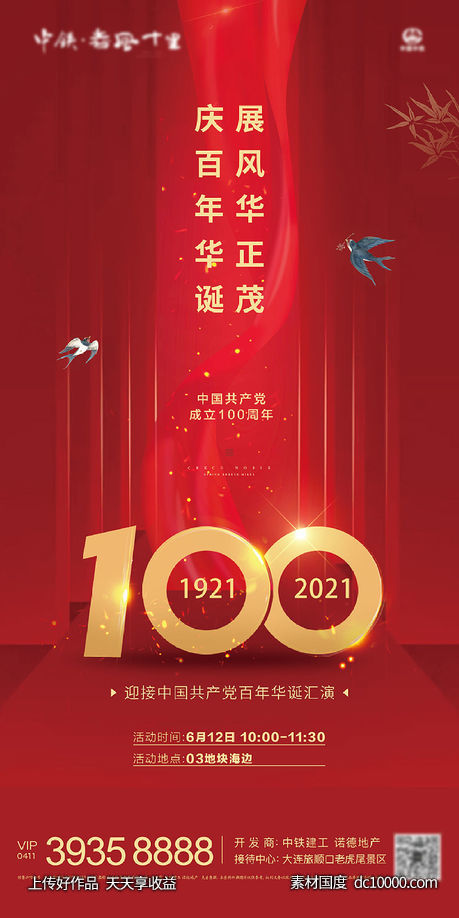 地产建党100周年海报 - 源文件