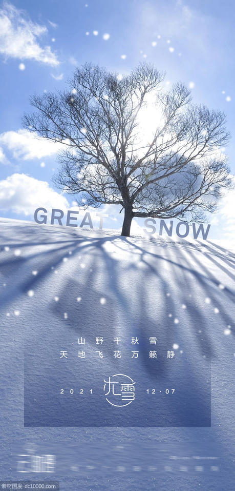 大雪冬天节气海报 - 源文件