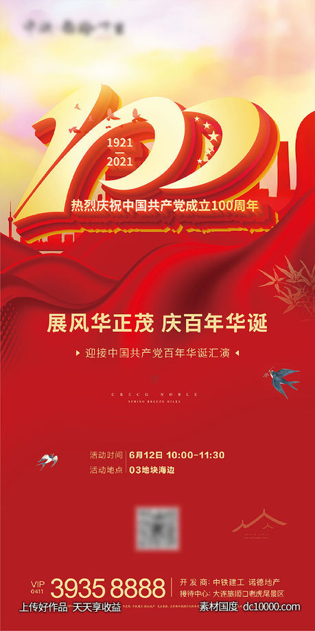 地产建党100周年海报-源文件-素材国度dc10000.com