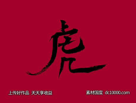 2022虎年虎字-源文件-素材国度dc10000.com