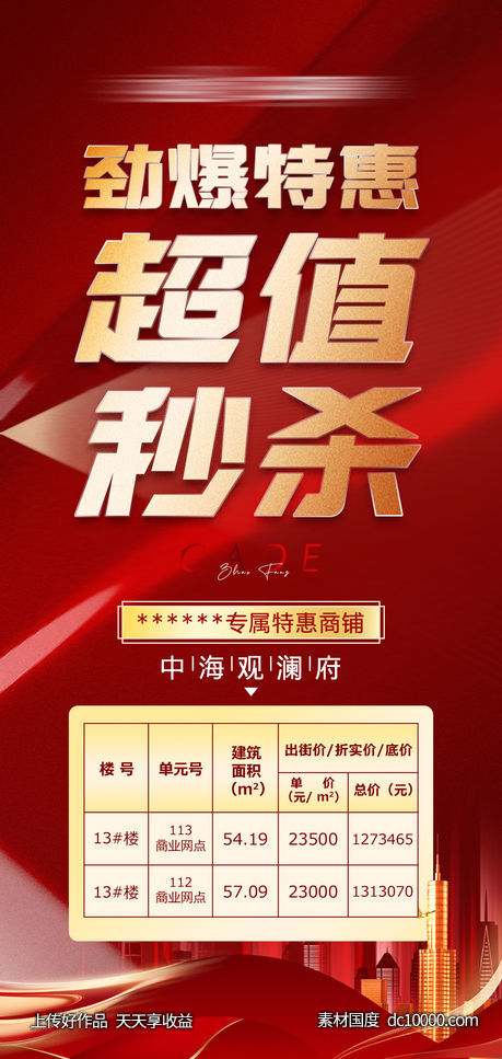 地产特惠海报-源文件-素材国度dc10000.com