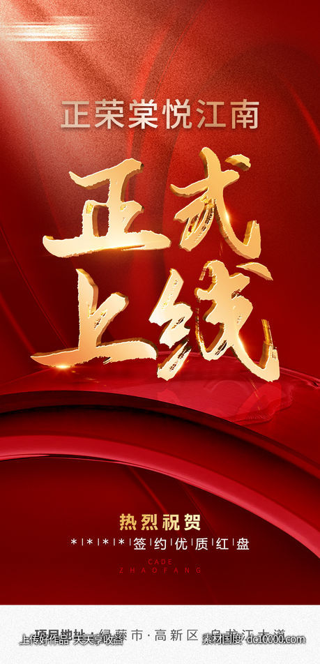 地产上线海报-源文件-素材国度dc10000.com